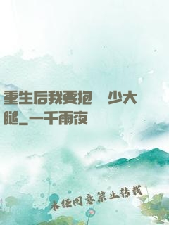 重生后我要抱緊顧少大腿