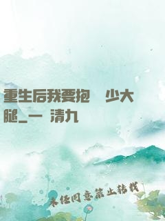 重生后我要抱緊顧少大腿