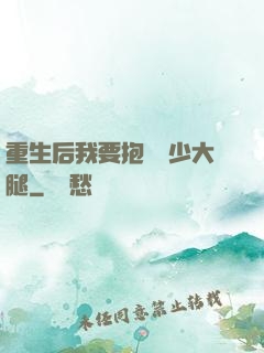 重生后我要抱緊顧少大腿