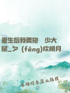 重生后我要抱緊顧少大腿