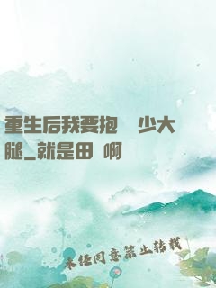 重生后我要抱緊顧少大腿