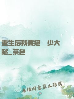 重生后我要抱緊顧少大腿