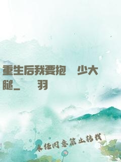 重生后我要抱緊顧少大腿
