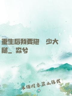 重生后我要抱緊顧少大腿