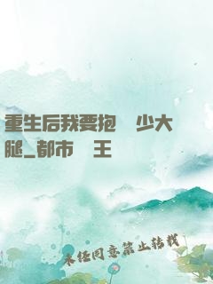 重生后我要抱緊顧少大腿