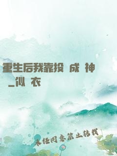 重生后我靠投資成為神話