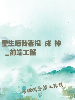重生后我靠投資成為神話