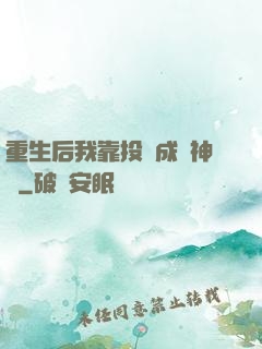 重生后我靠投資成為神話