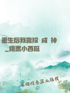 重生后我靠投資成為神話
