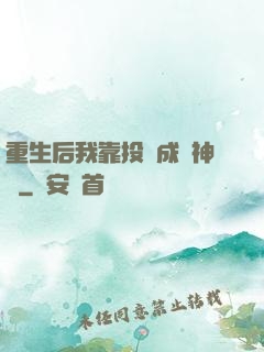 重生后我靠投資成為神話