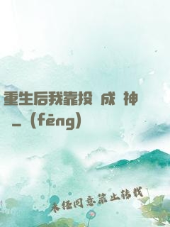 重生后我靠投資成為神話
