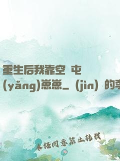 重生后我靠空間屯糧養(yǎng)崽崽