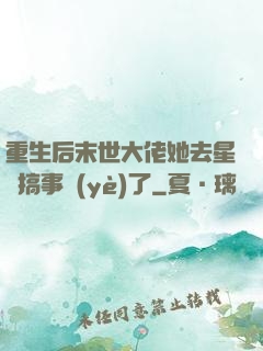 重生后末世大佬她去星際搞事業(yè)了