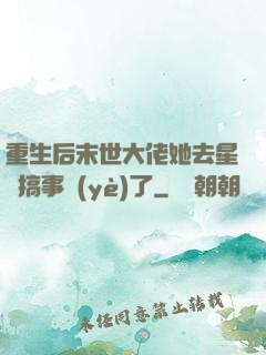 重生后末世大佬她去星際搞事業(yè)了