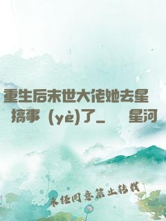 重生后末世大佬她去星際搞事業(yè)了