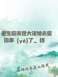 重生后末世大佬她去星際搞事業(yè)了