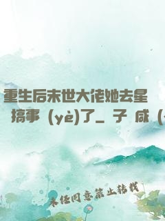 重生后末世大佬她去星際搞事業(yè)了