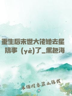 重生后末世大佬她去星際搞事業(yè)了