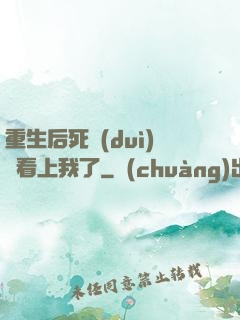 重生后死對(duì)頭看上我了