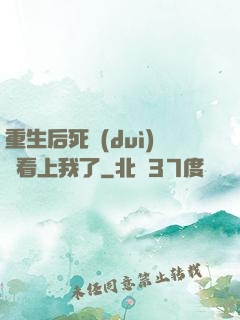 重生后死對(duì)頭看上我了