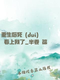 重生后死對(duì)頭看上我了