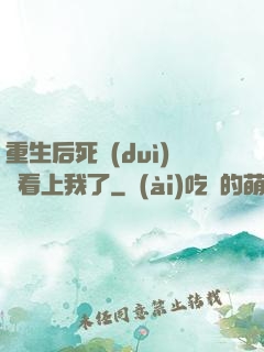 重生后死對(duì)頭看上我了