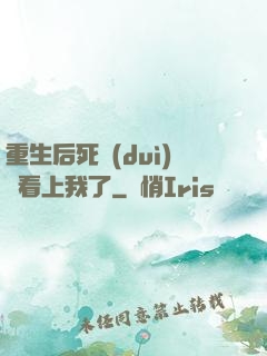 重生后死對(duì)頭看上我了