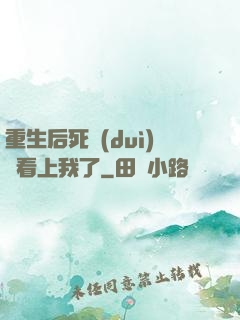重生后死對(duì)頭看上我了