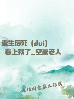重生后死對(duì)頭看上我了