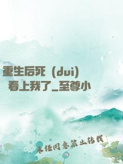重生后死對(duì)頭看上我了