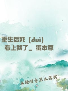重生后死對(duì)頭看上我了