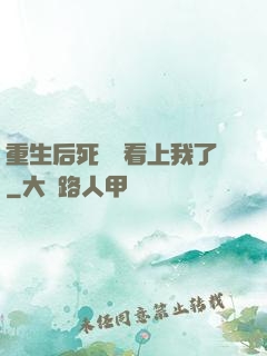 重生后死對頭看上我了