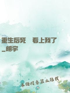 重生后死對頭看上我了