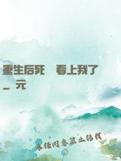 重生后死對頭看上我了