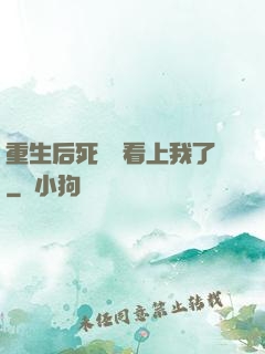 重生后死對頭看上我了