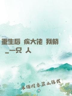 重生后殘疾大佬帶我躺贏