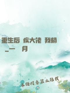 重生后殘疾大佬帶我躺贏