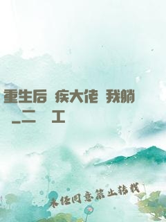 重生后殘疾大佬帶我躺贏