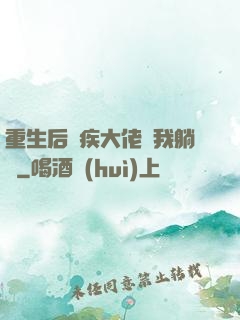 重生后殘疾大佬帶我躺贏