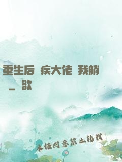 重生后殘疾大佬帶我躺贏