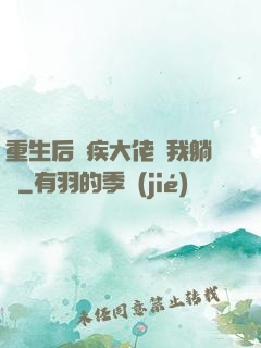 重生后殘疾大佬帶我躺贏