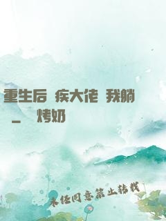 重生后殘疾大佬帶我躺贏