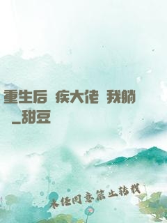 重生后殘疾大佬帶我躺贏