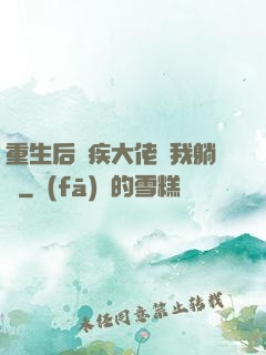 重生后殘疾大佬帶我躺贏