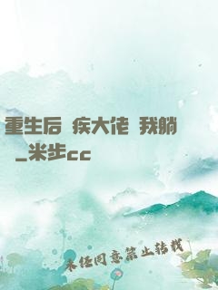重生后殘疾大佬帶我躺贏