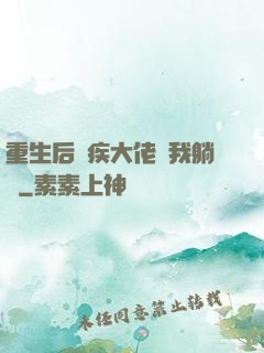 重生后殘疾大佬帶我躺贏