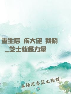 重生后殘疾大佬帶我躺贏