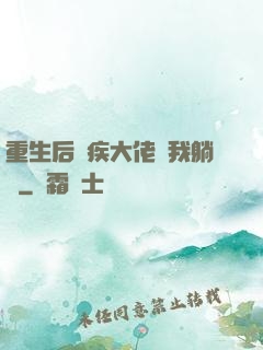 重生后殘疾大佬帶我躺贏