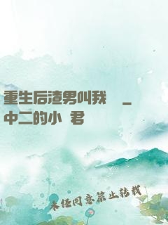 重生后渣男叫我嬸嬸