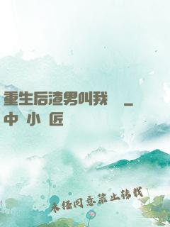 重生后渣男叫我嬸嬸